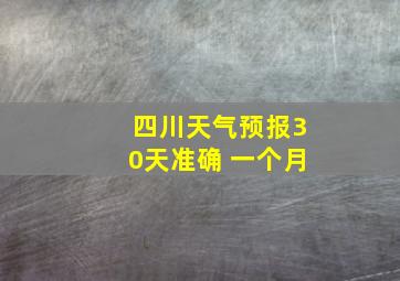 四川天气预报30天准确 一个月